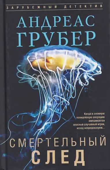 Смертельный след - фото 1