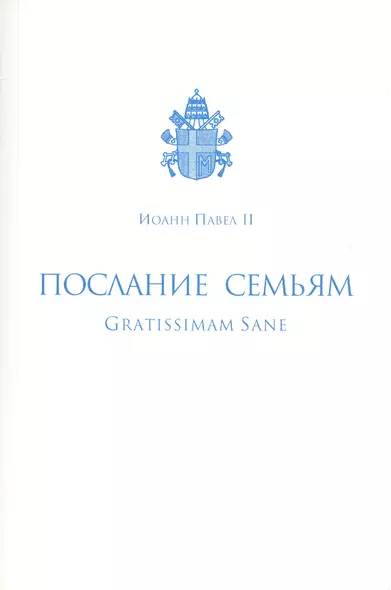 Послание семьям/Gratissimam Sane. Его Святейшества Римского Иоанна Павла II по случаю Года Семьи 1994 - фото 1