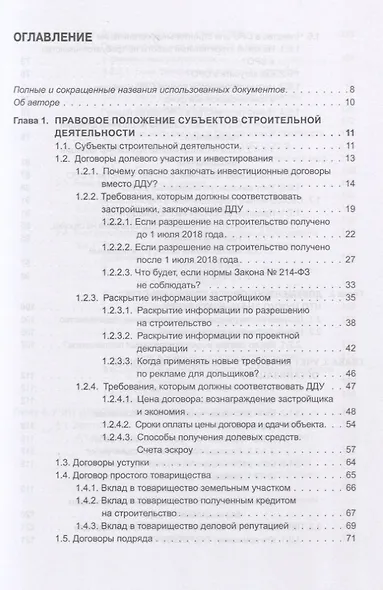Строительство. Бухгалтерский и налоговый учет у застройщика, инвестора, подрядчика. Документооборот, виды договоров, правовое регулирование - фото 2