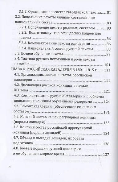 Российская армия в наполеоновскую эпоху (1799-1815 гг.): организация, комплектование, тактика: монография - фото 3