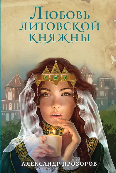 Любовь литовской княжны - фото 1