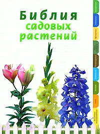 Библия садовых растений - фото 1