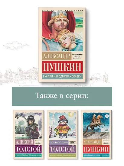 Руслан и Людмила. Сказки - фото 7