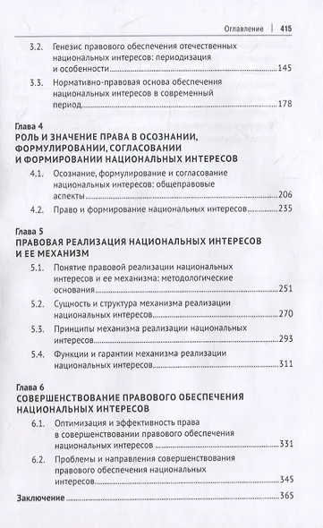 Общетеоретическое исследование концептуальных основ правового обеспечения национальных интересов. Монография - фото 3