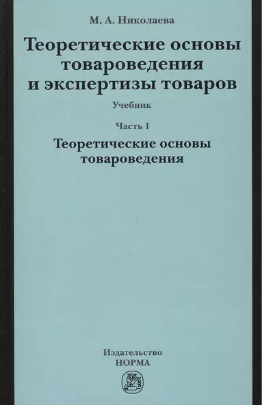 Теоретические основы товароведения и экспертизы товаров : учебник : в 2 ч. : Часть 1 : Модуль I. Теоретические основы товароведения. - фото 1