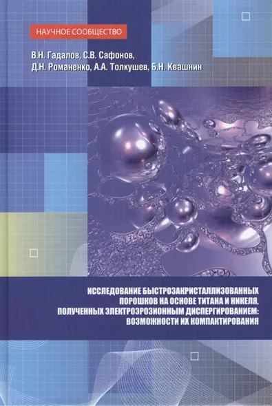 Исследование быстрозакристаллизованных порошков на основе титана и никеля, полученных электроэрозионным диспергированием и возможности их компактирования. Монография - фото 1