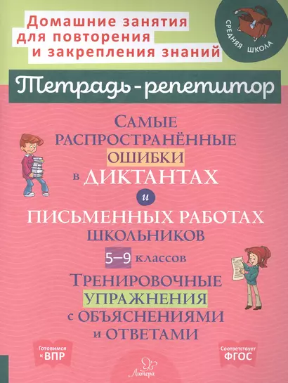 Самые распространенные ошибки в диктантах и письменных работах школьников 5-9 классы: Тренировочные упражнения с обьяснениями - фото 1