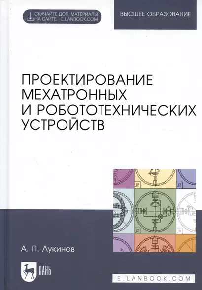 Проектирование мехатронных и робототехнических устройств. Учебное поообие - фото 1