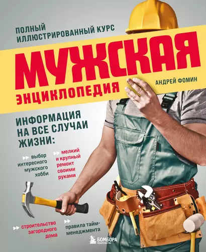 Мужская энциклопедия. Полный иллюстрированный курс - фото 1