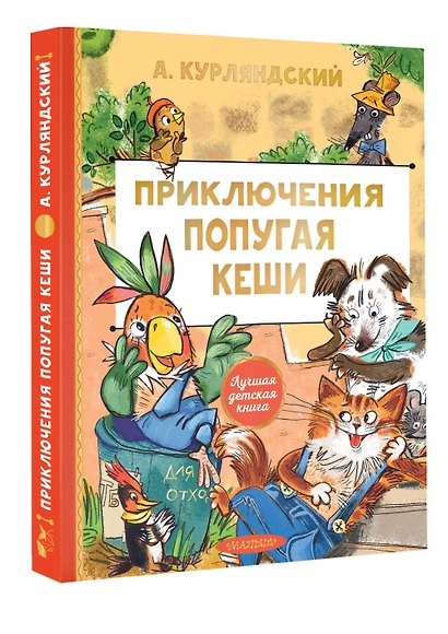 Приключения попугая Кеши - фото 3