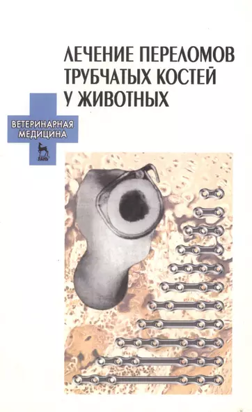 Лечение переломов трубчатых костей у животных: Уч. пособие. - фото 1