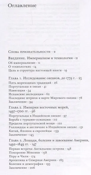 Власть над народами. Технологии, природа и западный империализм с 1400 года до наших дней - фото 2