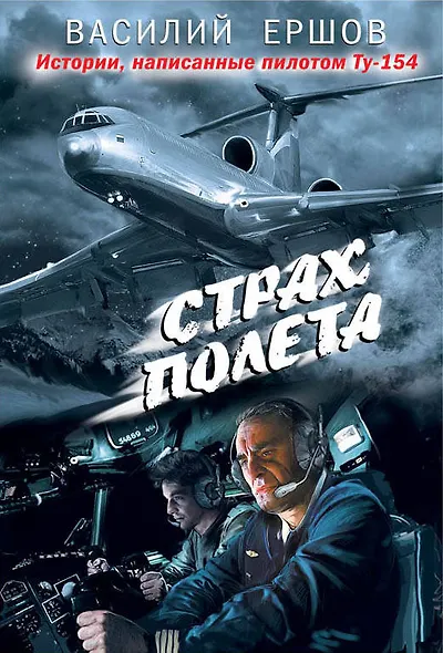 Страх полета - фото 1