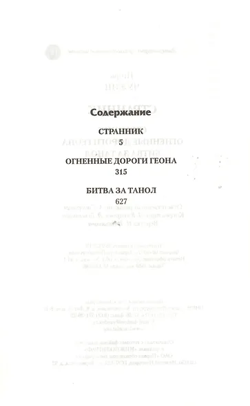 Странник: Странник. Огненные дороги Геона. Битва за Танол - фото 2