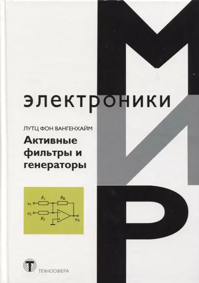 Активные фильтры и генераторы Проектирование и схемотехника… (МЭ) Вангенхайм - фото 1