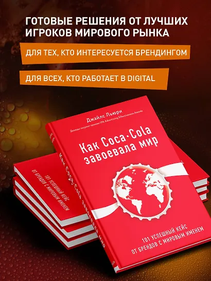 Как Coca-Cola завоевала мир. 101 успешный кейс от брендов с мировым именем - фото 5