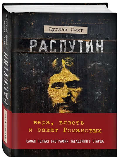 Распутин. Вера, власть и закат Романовых - фото 3