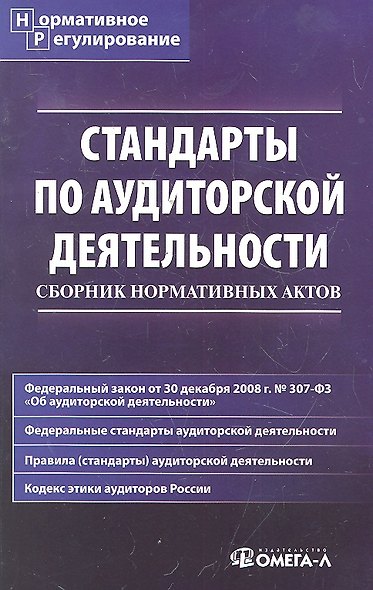 Стандарты по аудиторской деятельности: Сборник нормативных актов. - фото 1