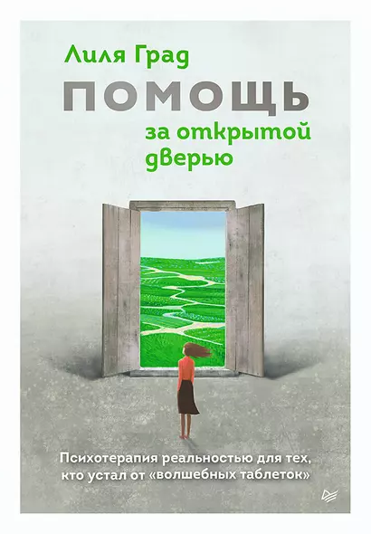 Помощь за открытой дверью. Психотерапия реальностью для тех, кто устал от «волшебных таблеток» - фото 1