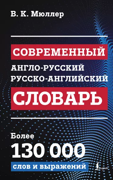 Современный англо-русский русско-английский словарь: более 130 000 слов и выражений - фото 1