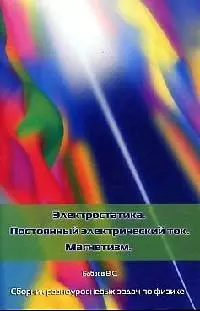 Электростатика. Постоянный электрический ток. Магнетизм. Сборник разноуровневых задач по физике - фото 1