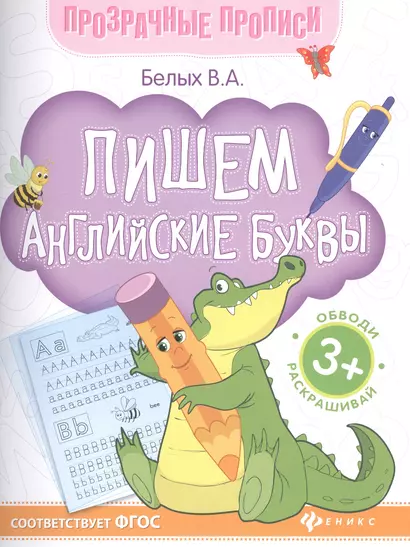 Пишем английские буквы Обводи Раскрашивай (+2 изд.) (3+) (мПрозрПроп) Белых (ФГОС) - фото 1