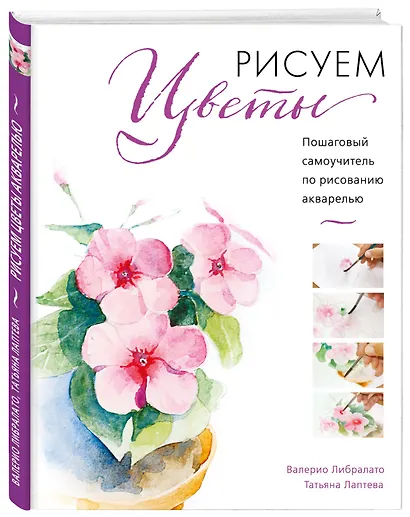 Рисуем цветы акварелью. Пошаговое руководство от итальянского мастера - фото 3