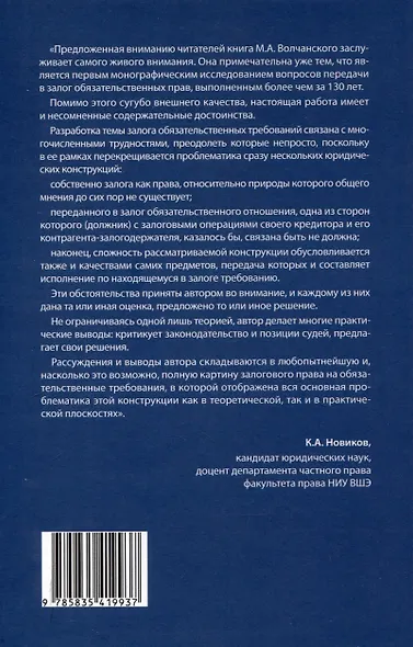 Залог обязательственных прав: осмысление института в парадигме решений отечественного правопорядка: монография - фото 2