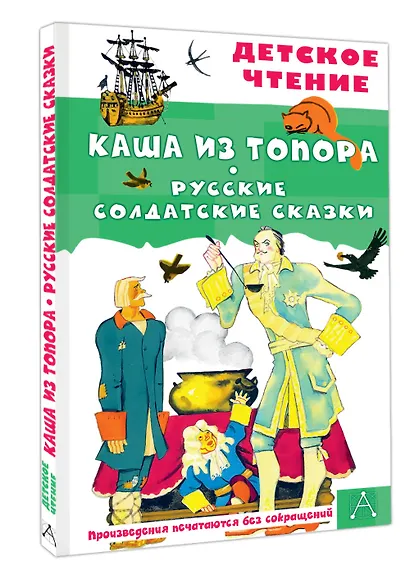 Каша из топора. Русские солдатские сказки - фото 3