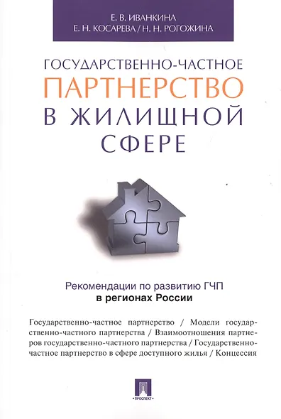 Государственно-частное партнерство в жилищной сфере. - фото 1