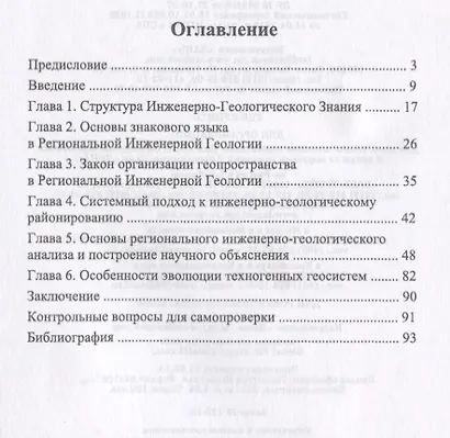 Методология и методика региональных исследований в инженерной геологии. Уч. пособие - фото 2