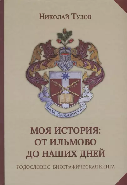 Моя история: от Ильмово до наших дней. Родословно-биографическая книга - фото 1