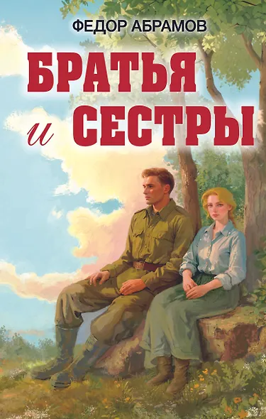 Братья и сестры - фото 1
