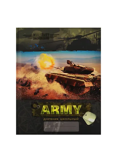 Дневник для ср. и ст.кл. "Боевой танк (Army)" 7БЦ, мат.ламин., понтон.печ., Unnika - фото 1