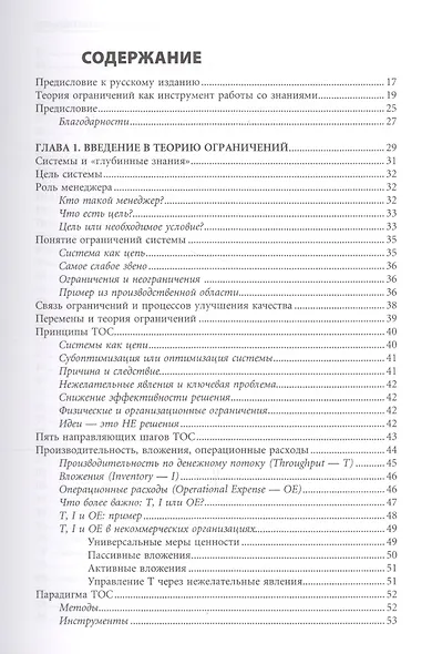 Теория ограничений Голдратта: Системный подход к непрерывному совершенствованию - фото 4