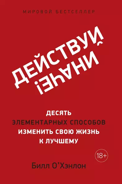 Действуй иначе! Десять элементарных способов изменить свою жизнь к лучшему - фото 1