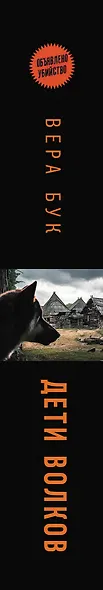 Дети волков - фото 5
