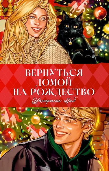 Trendbooks. Вернуться домой на Рождество - фото 1