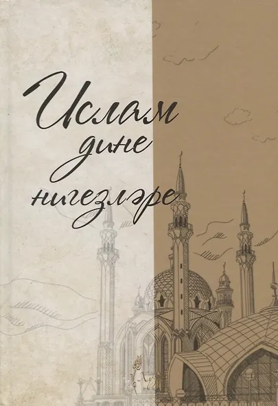 Ислам дине нигезлэре (на татар.яз.) - фото 11