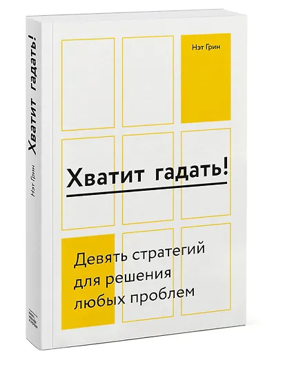 Хватит гадать! Девять стратегий для решения любых проблем - фото 3