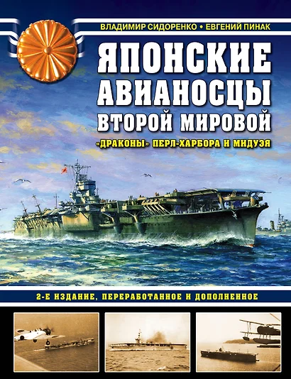 Японские авианосцы Второй мировой. «Драконы» Перл-Харбора и Мидуэя - фото 1