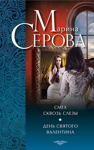 Смех сквозь слезы. День святого Валентина: повести - фото 1
