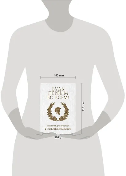 Будь первым во всем! Программа для прокачки 7 топовых навыков - фото 13