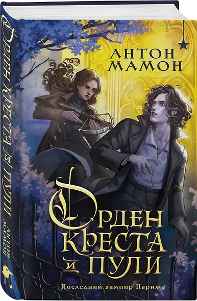Орден Креста и Пули. Последний вампир Парижа - фото 3