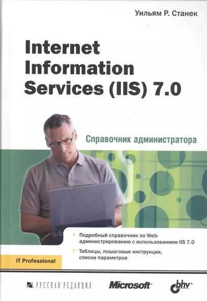 Internet Information Services (IIS) 7.0. Справочник администратора - фото 1