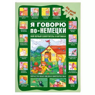 Я говорю по-немецки. Мой первый самоучитель в картинках : для детей от 2 лет - фото 1