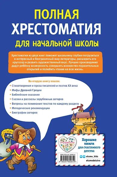 Полная хрестоматия для начальной школы. 1-4 классы. Книга 2 - фото 2