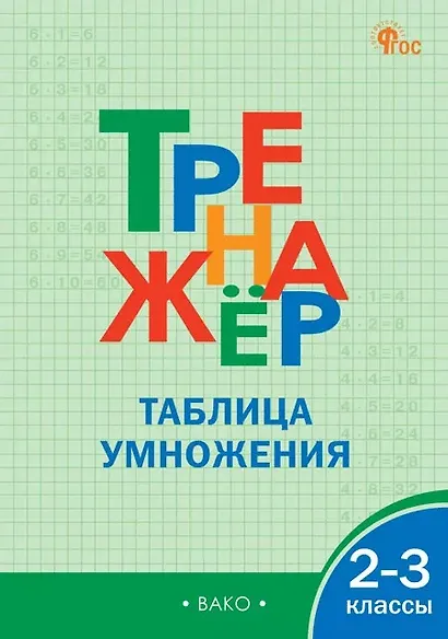 Тренажёр по математике. Таблица умножения. 2-3 классы - фото 1