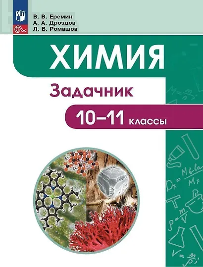 Химия. 10-11 классы. Задачник - фото 1