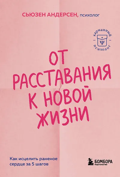 От расставания к новой жизни. Как исцелить раненое сердце за 5 шагов - фото 1